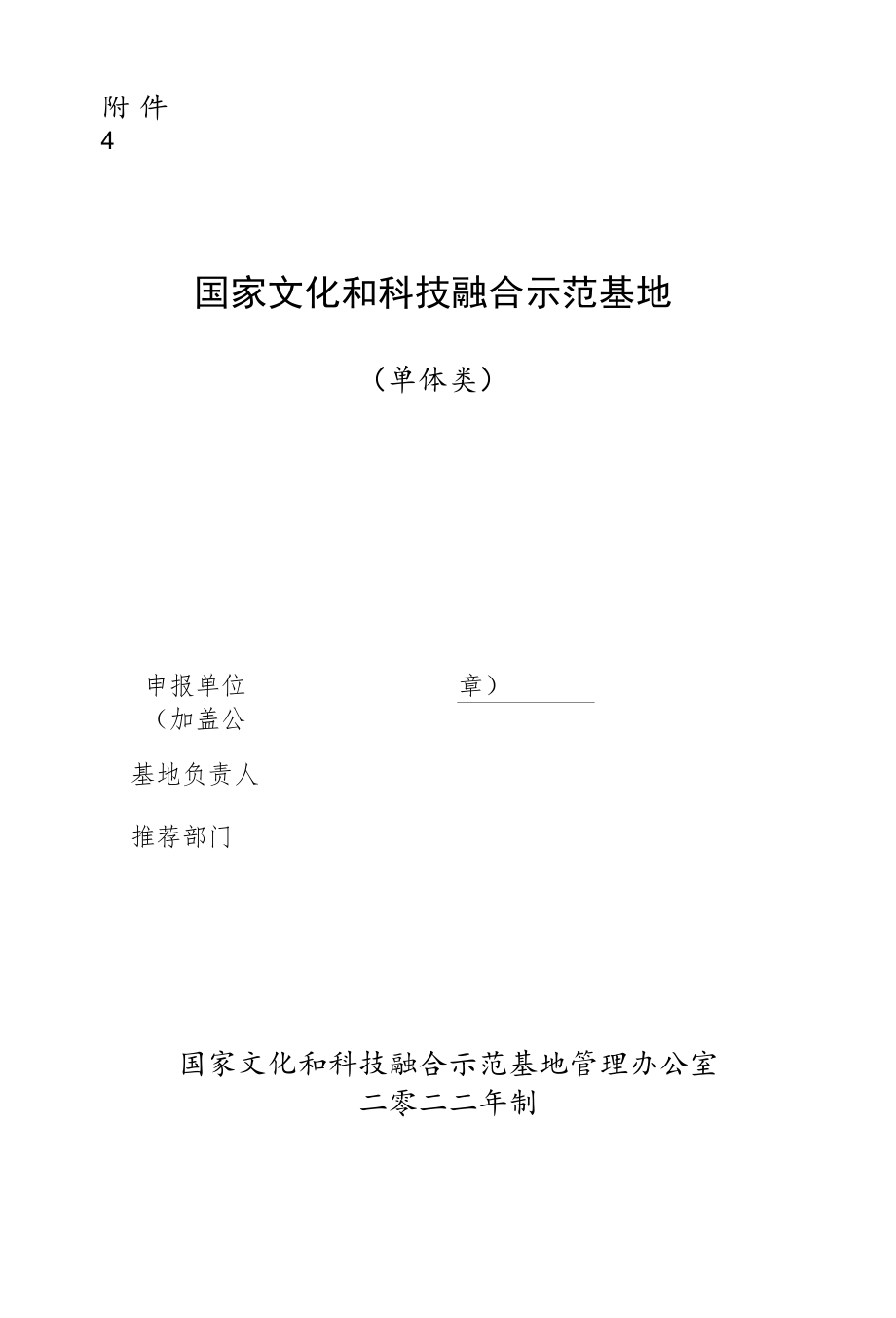 国家文化和科技融合示范基地申报表（单体类）.docx_第1页