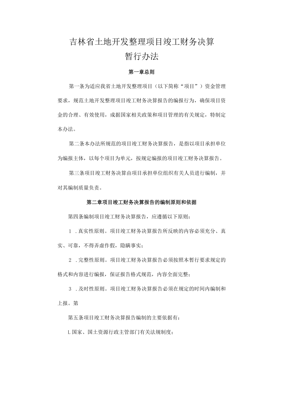 吉林省土地开发整理项目竣工财务决算暂行办法.docx_第1页