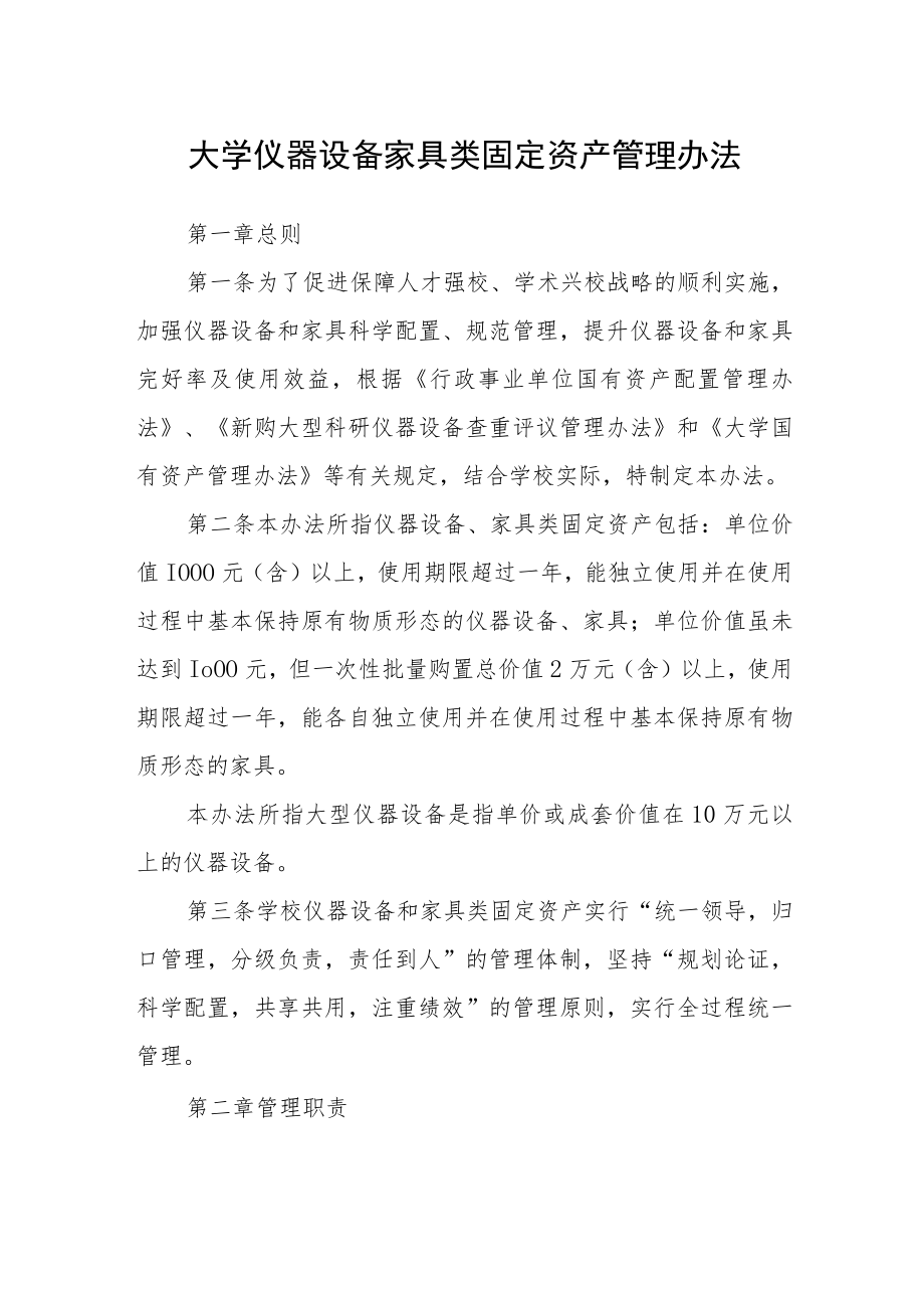 大学仪器设备家具类固定资产管理办法.docx_第1页