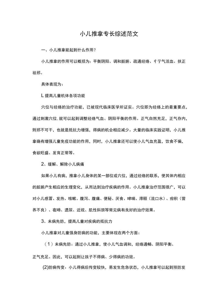 小儿推拿专长综述范文.docx_第1页