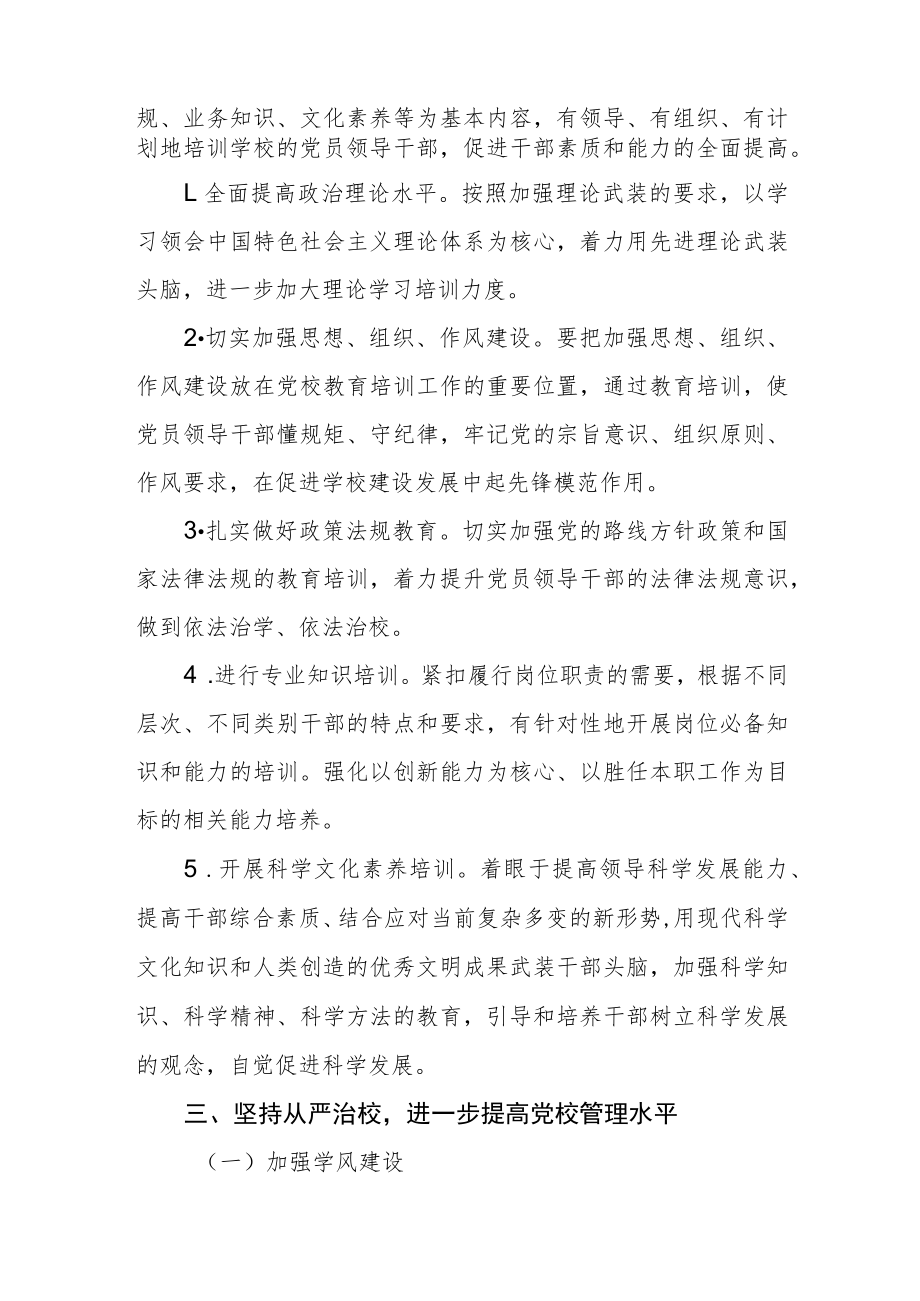 大学学院委员会关于进一步加强和改进党校工作的意见.docx_第2页