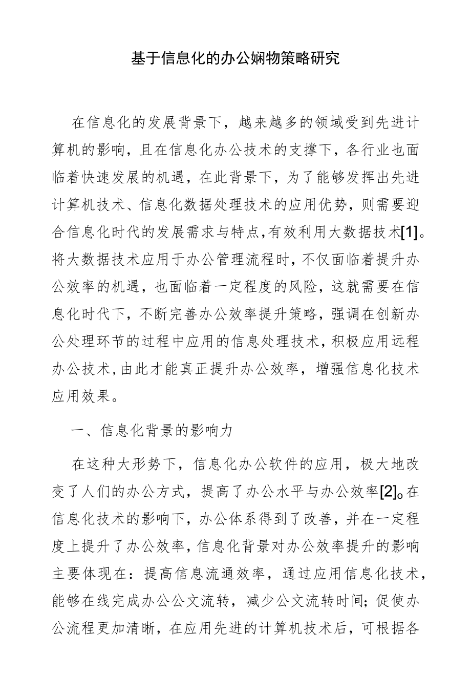 基于信息化的办公效率提升策略研究.docx_第1页