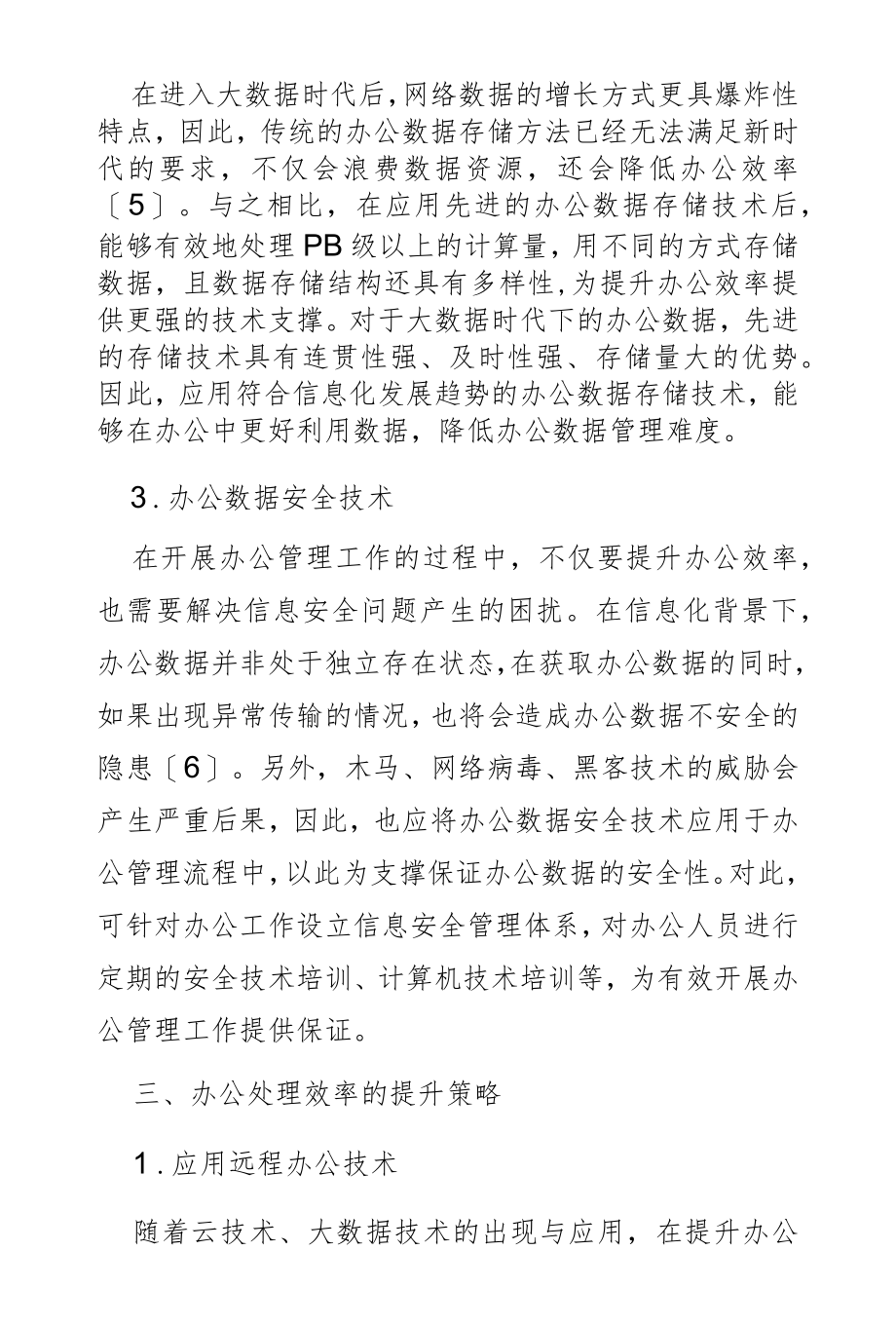 基于信息化的办公效率提升策略研究.docx_第3页