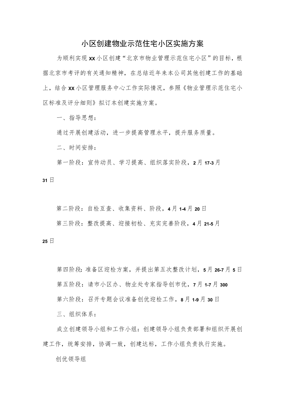 小区创建物业示范住宅小区实施方案.docx_第1页