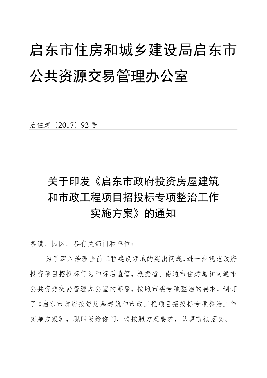 启东市城镇污水处理基础设施建设自查报告.docx_第1页