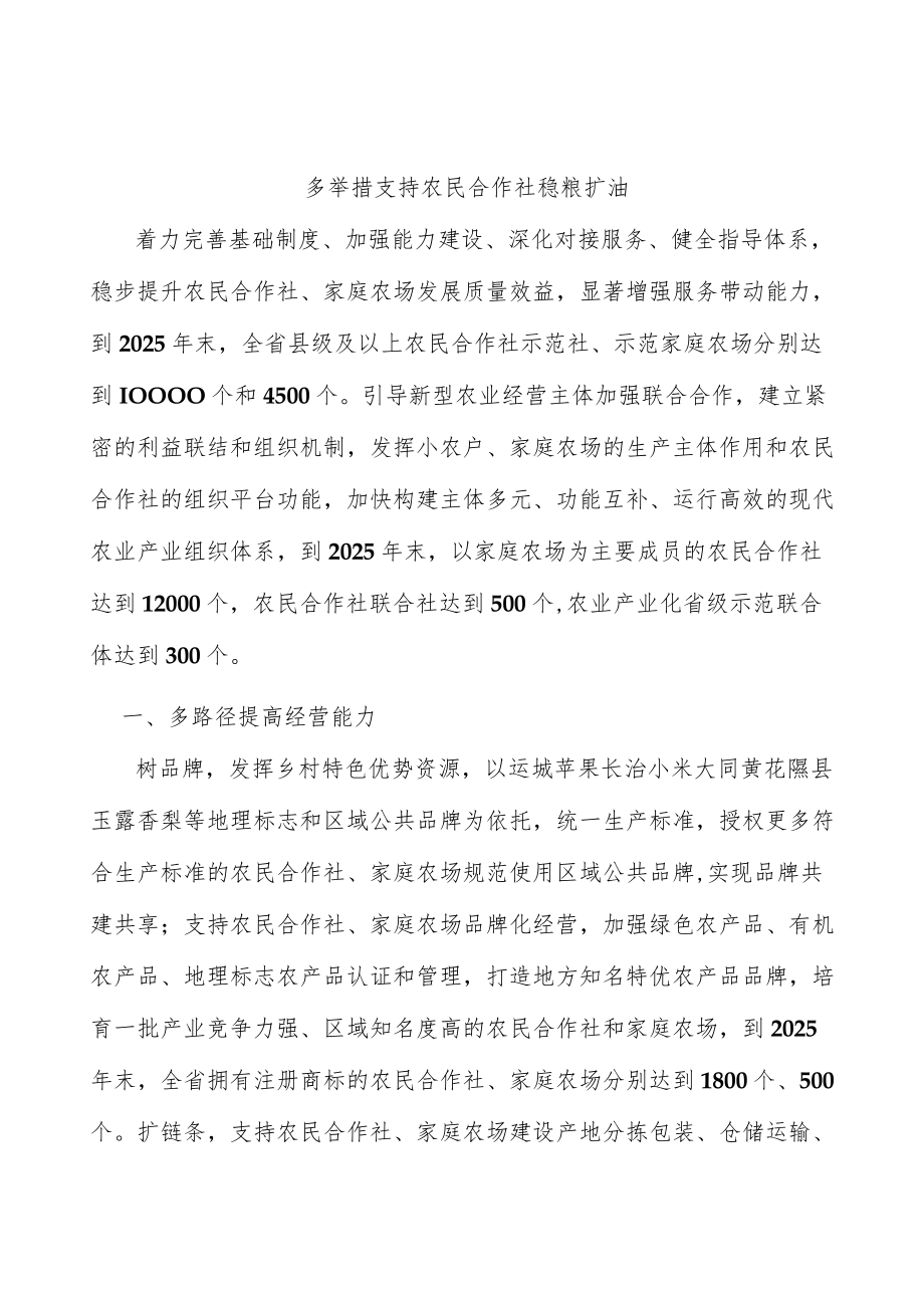 多举措支持农民合作社稳粮扩油.docx_第1页