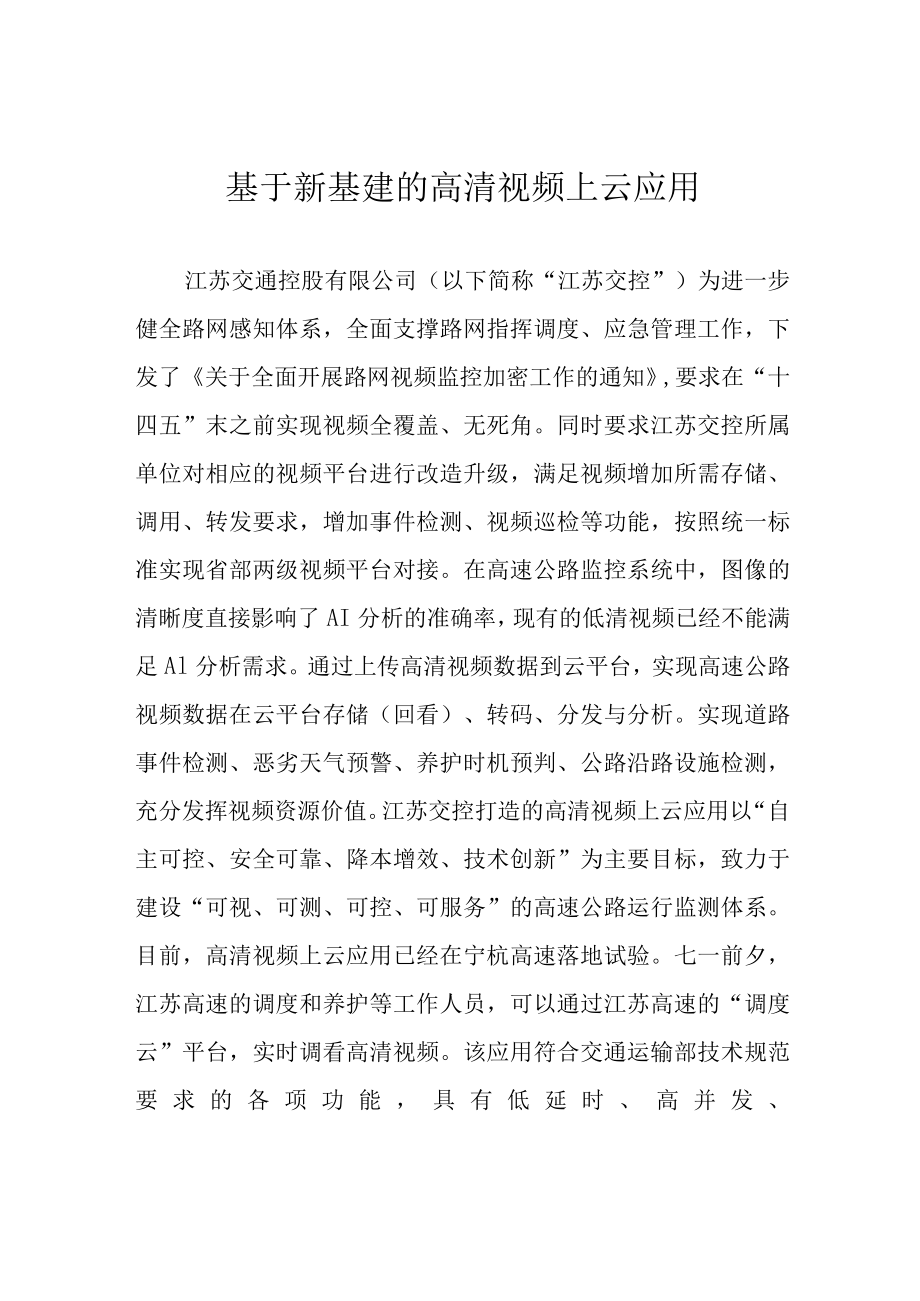 基于新基建的高清视频上云应用.docx_第1页