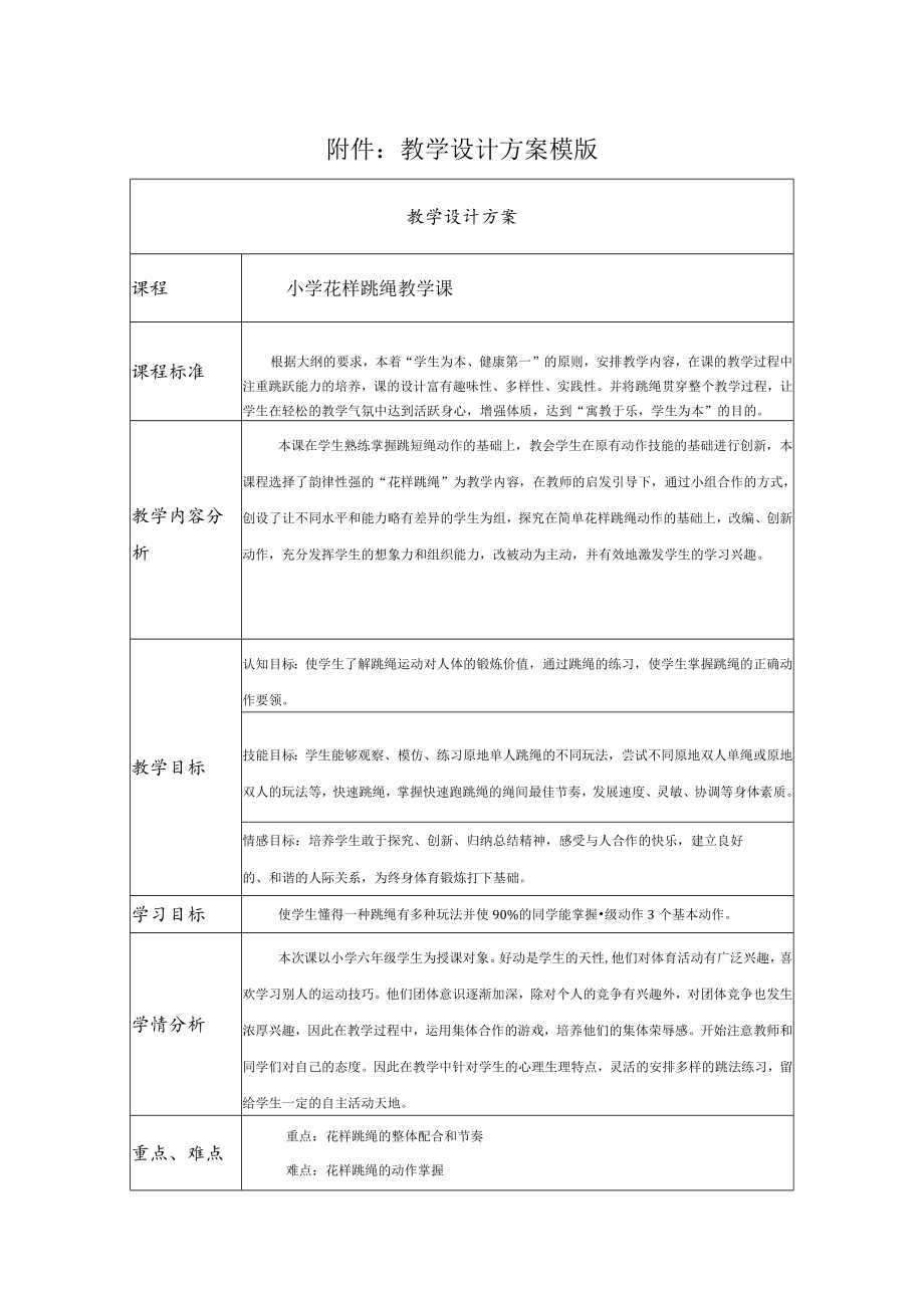 小学花样跳绳教学.docx_第1页