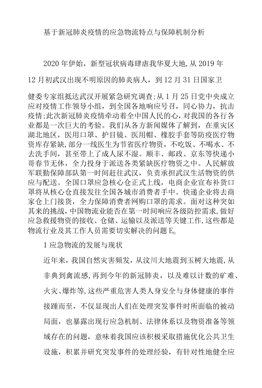 基于新冠肺炎疫情的应急物流特点与保障机制分析.docx_第1页