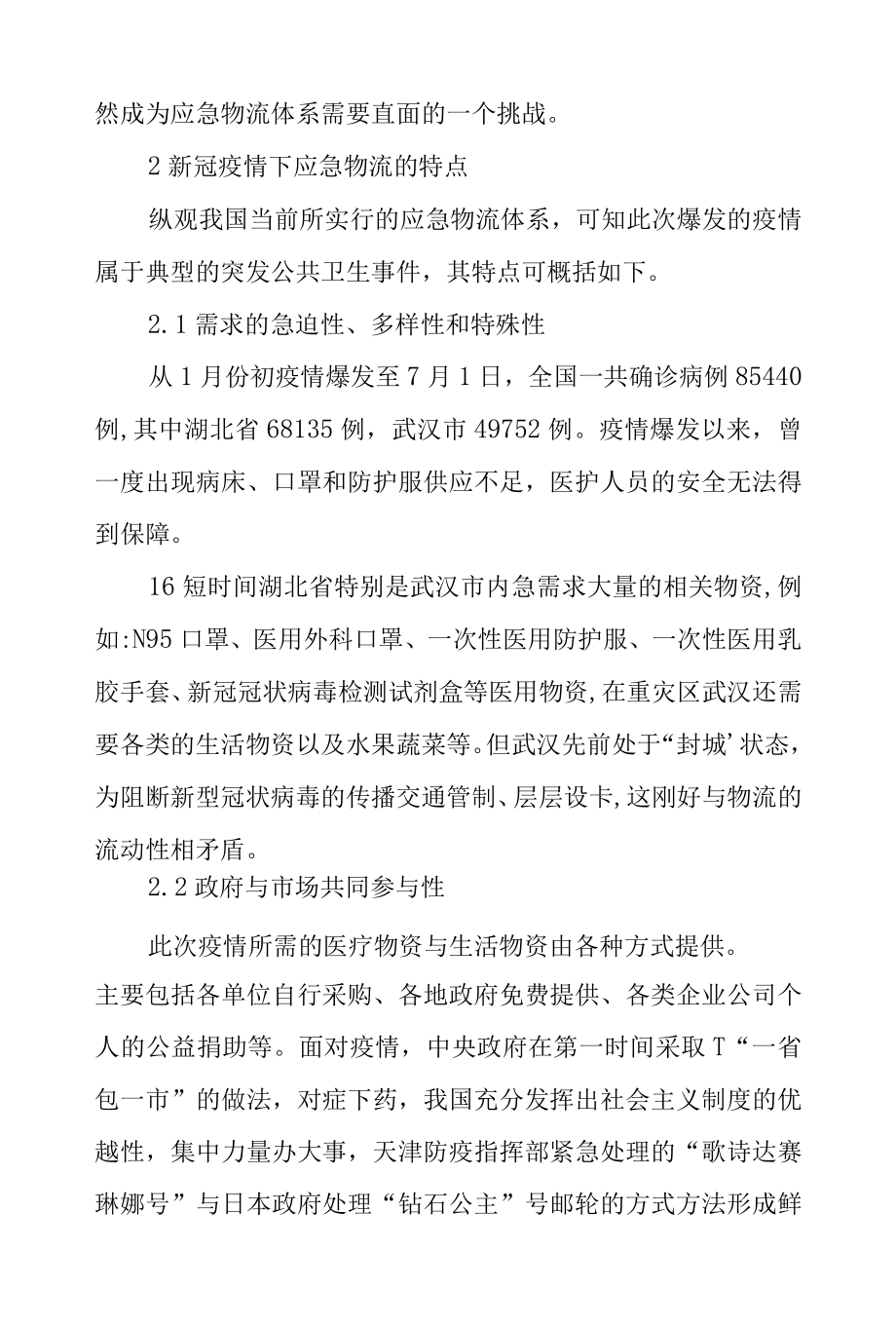 基于新冠肺炎疫情的应急物流特点与保障机制分析.docx_第3页