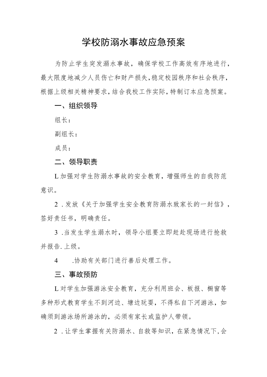 学校防溺水事故应急预案.docx_第1页