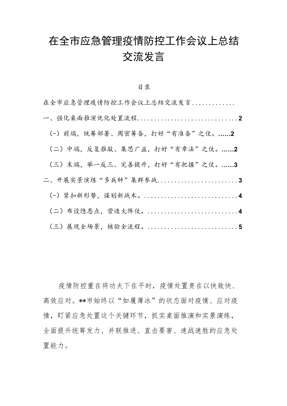 在全市应急管理疫情防控工作会议上总结交流发言.docx_第1页