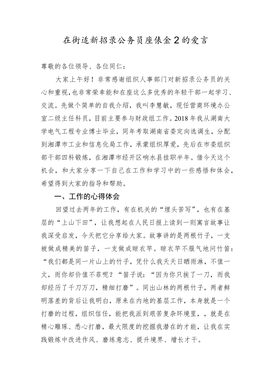 在街道新招录公务员座谈会上的发言.docx_第1页