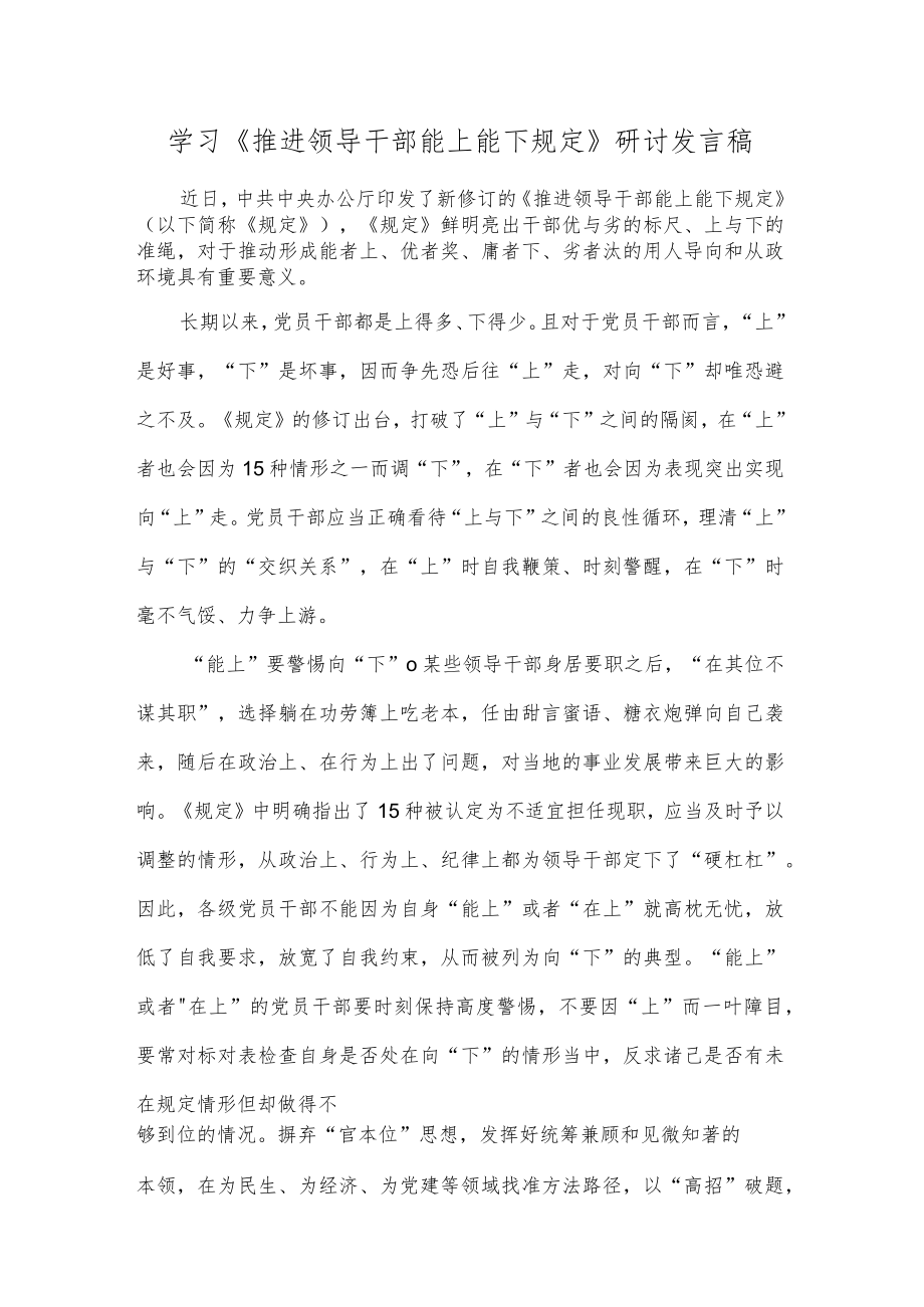 学习《推进领导干部能上能下规定》研讨发言稿.docx_第1页