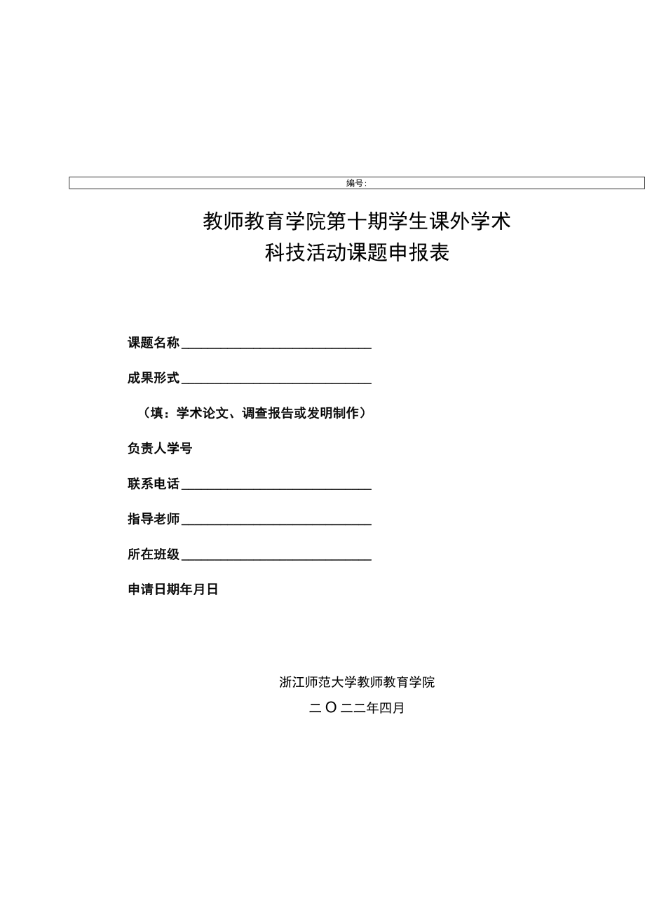 学生课外学术科技活动课题申报表.docx_第1页