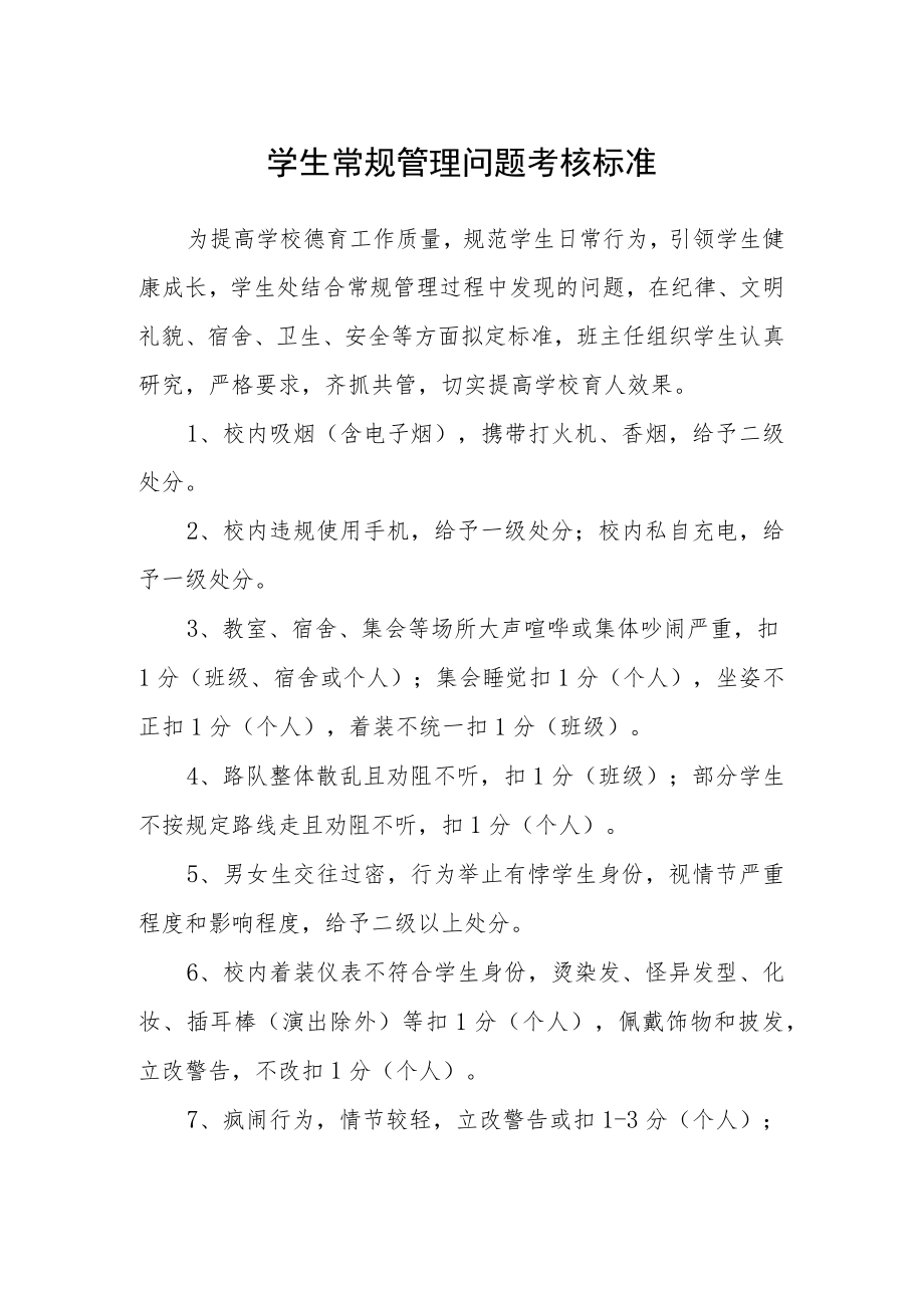 学生常规管理问题考核标准.docx_第1页