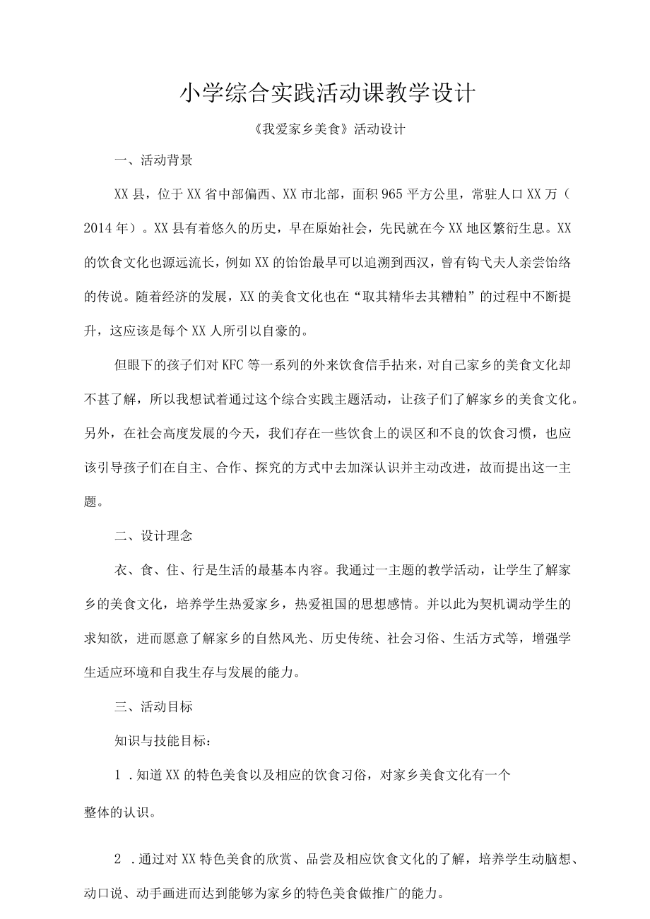 小学综合实践活动课教学设计.docx_第1页