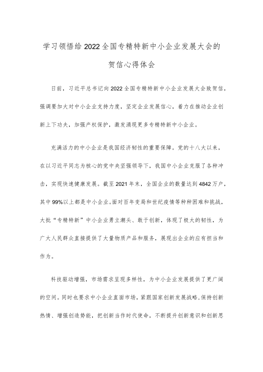 学习领悟给2022全国专精特新中小企业发展大会的贺信心得体会.docx_第1页