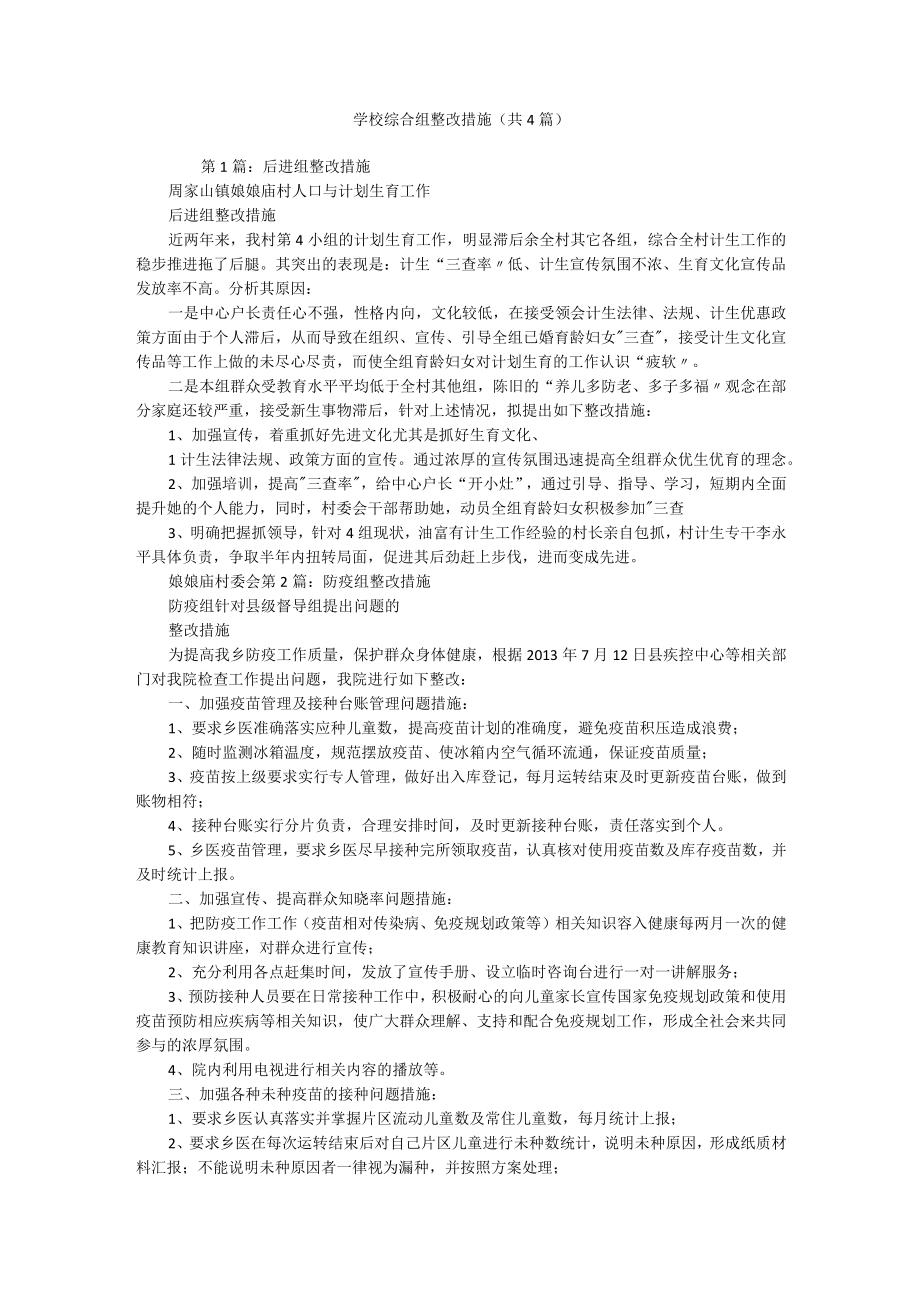 学校综合组整改措施（共4篇）.docx_第1页