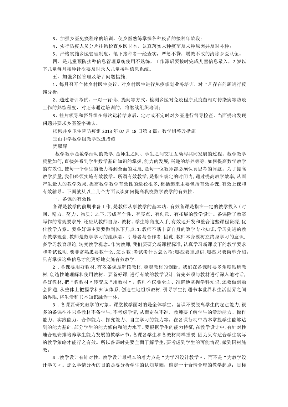 学校综合组整改措施（共4篇）.docx_第2页