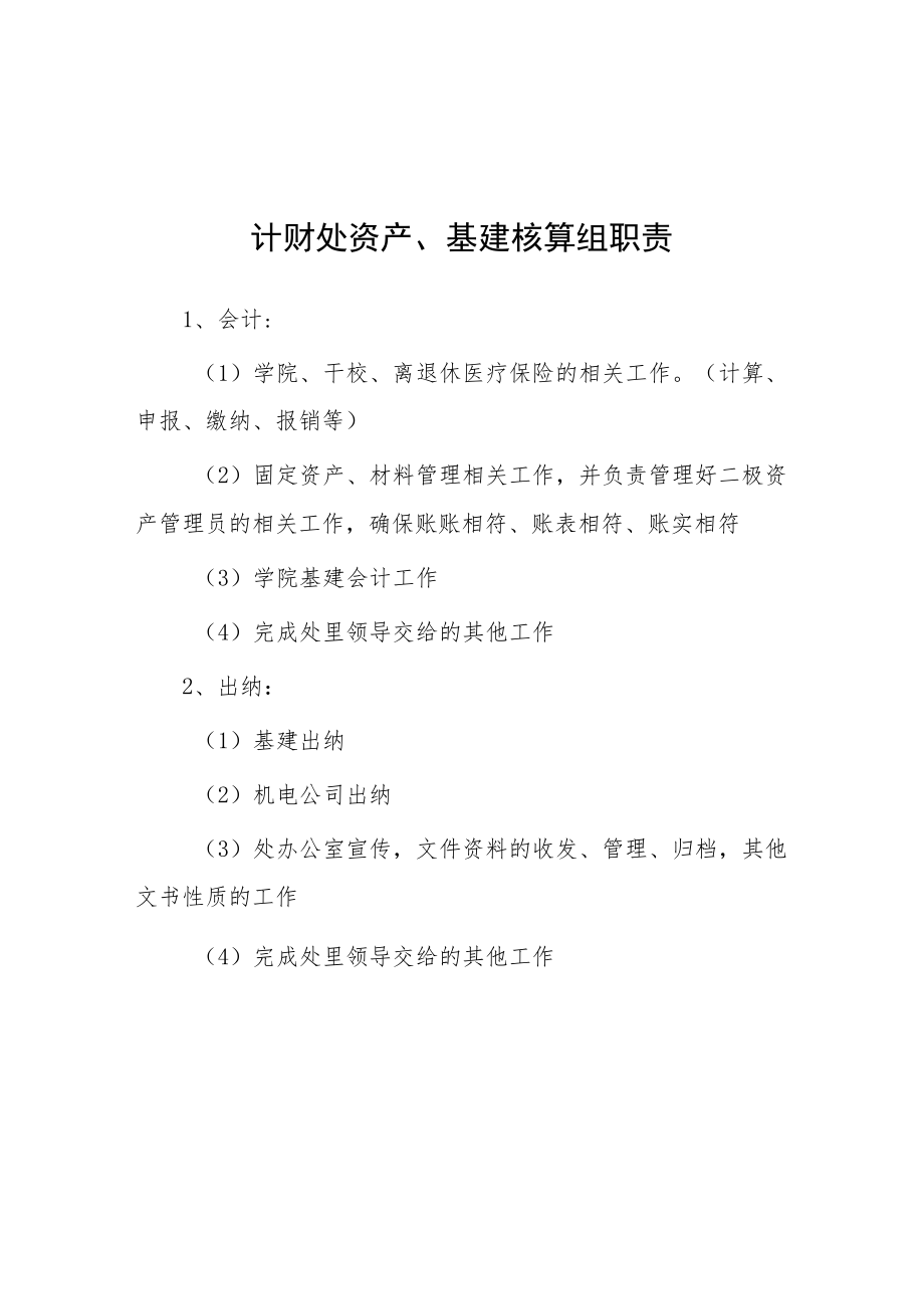 大学计财处资产、基建核算组职责.docx_第1页