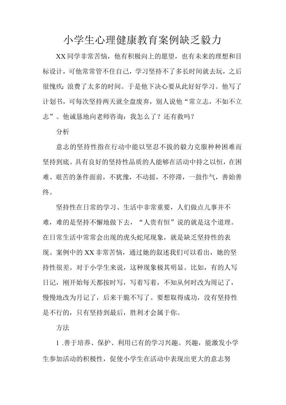 小学生心理健康教育案例缺乏毅力.docx_第1页