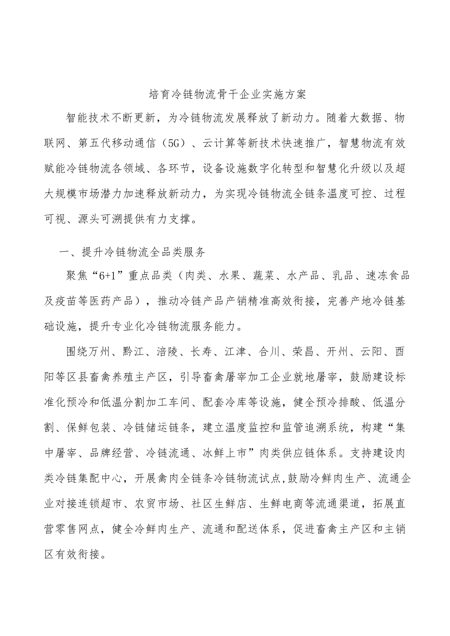 培育冷链物流骨干企业实施方案.docx_第1页