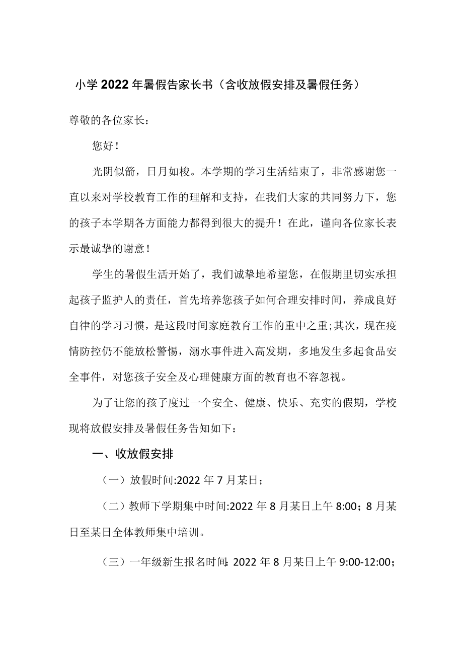 小学2022年暑假告家长书（含收放假安排及暑假任务）.docx_第1页