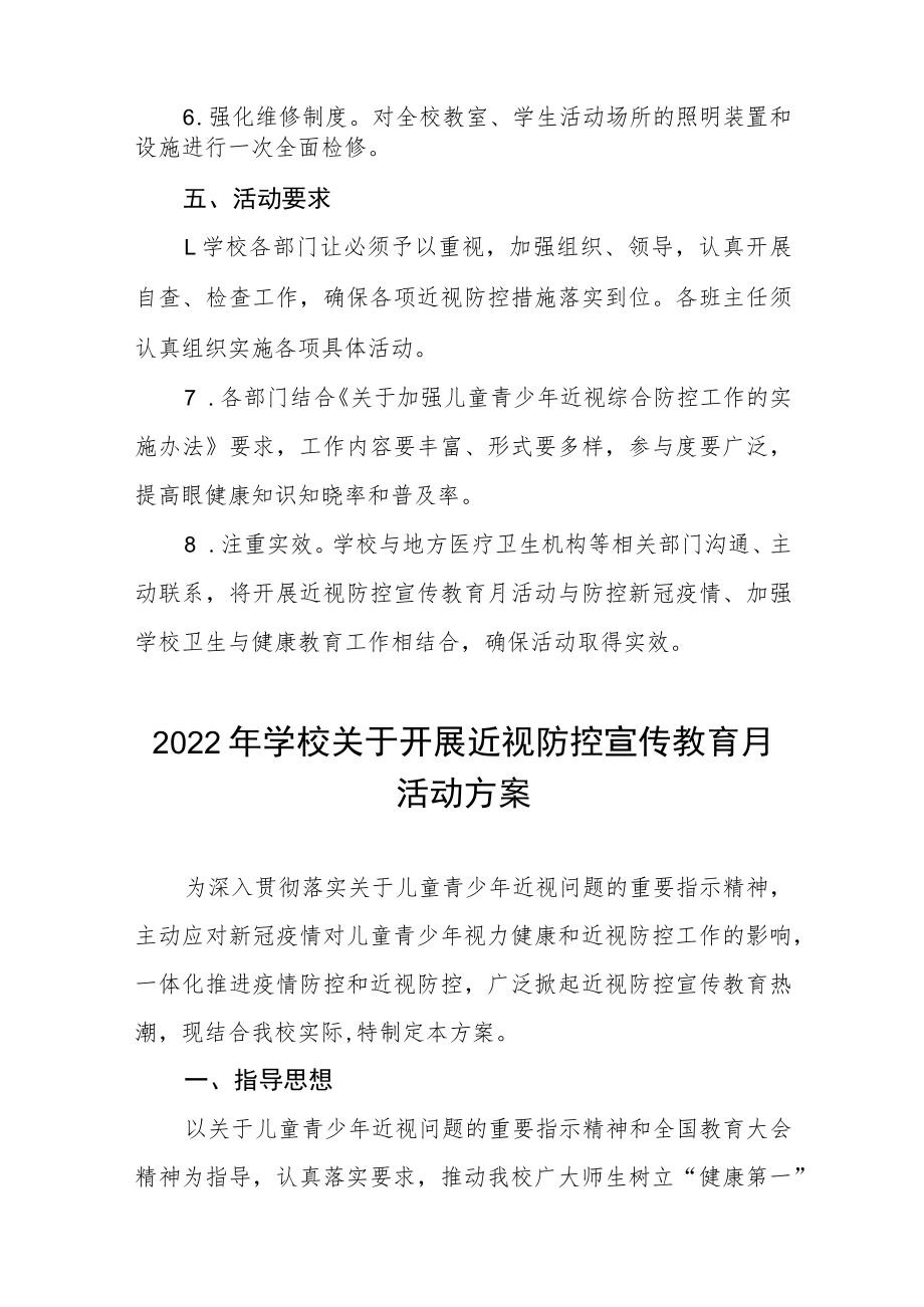 学校2022年第5个近视防控宣传教育月活动方案三篇.docx_第3页