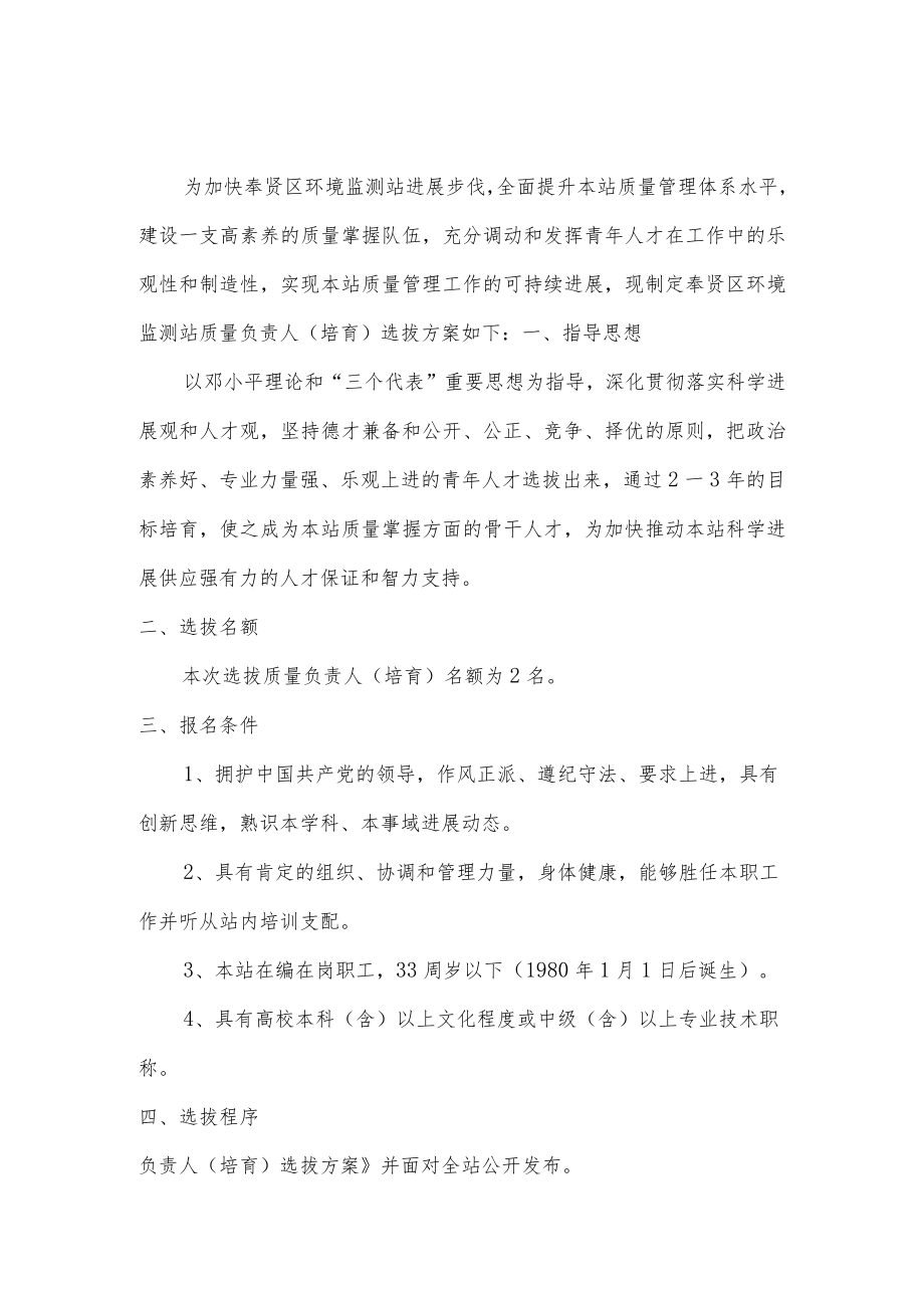 奉贤区环境监测站质量负责人选拔方案.docx_第1页