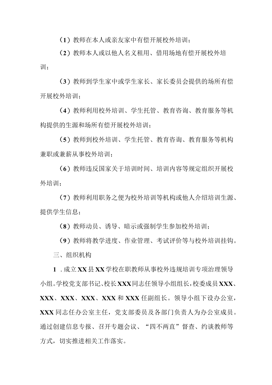 学校在职教师从事校外违规培训专项治理实施方案范文.docx_第2页