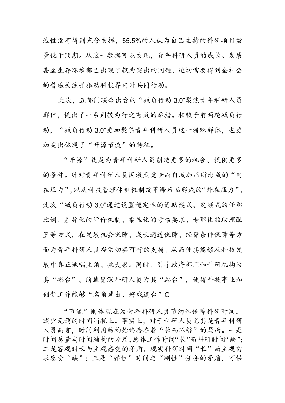 学习贯彻《关于开展减轻青年科研人员负担专项行动的通知》 （减负行动 3. 0） 心得体会（三篇）.docx_第2页