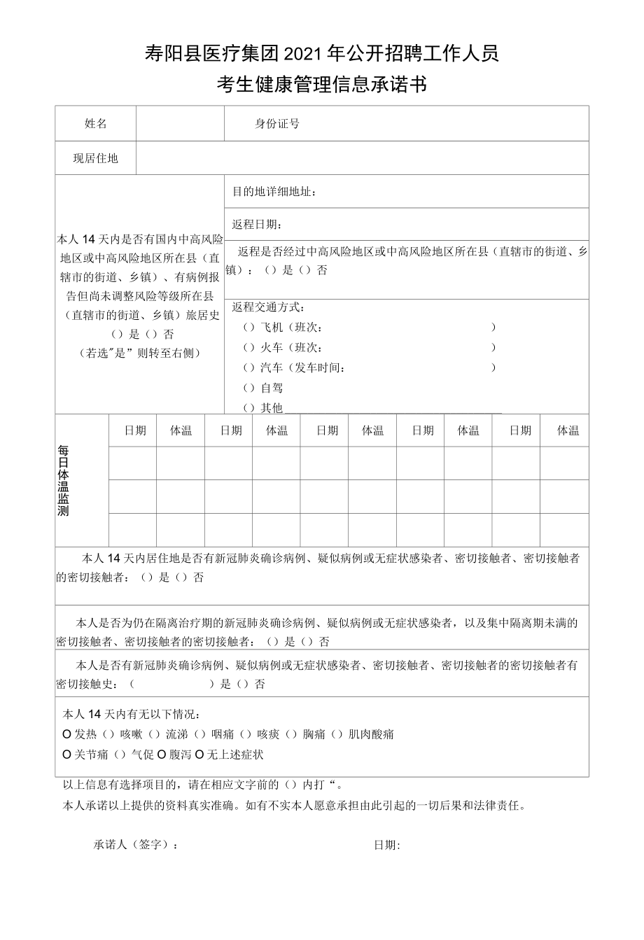 寿阳县医疗集团2021年公开招聘工作人员考生健康管理信息承诺书.docx_第1页