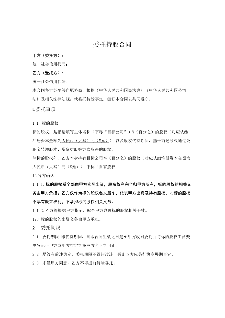 委托持股合同.docx_第1页