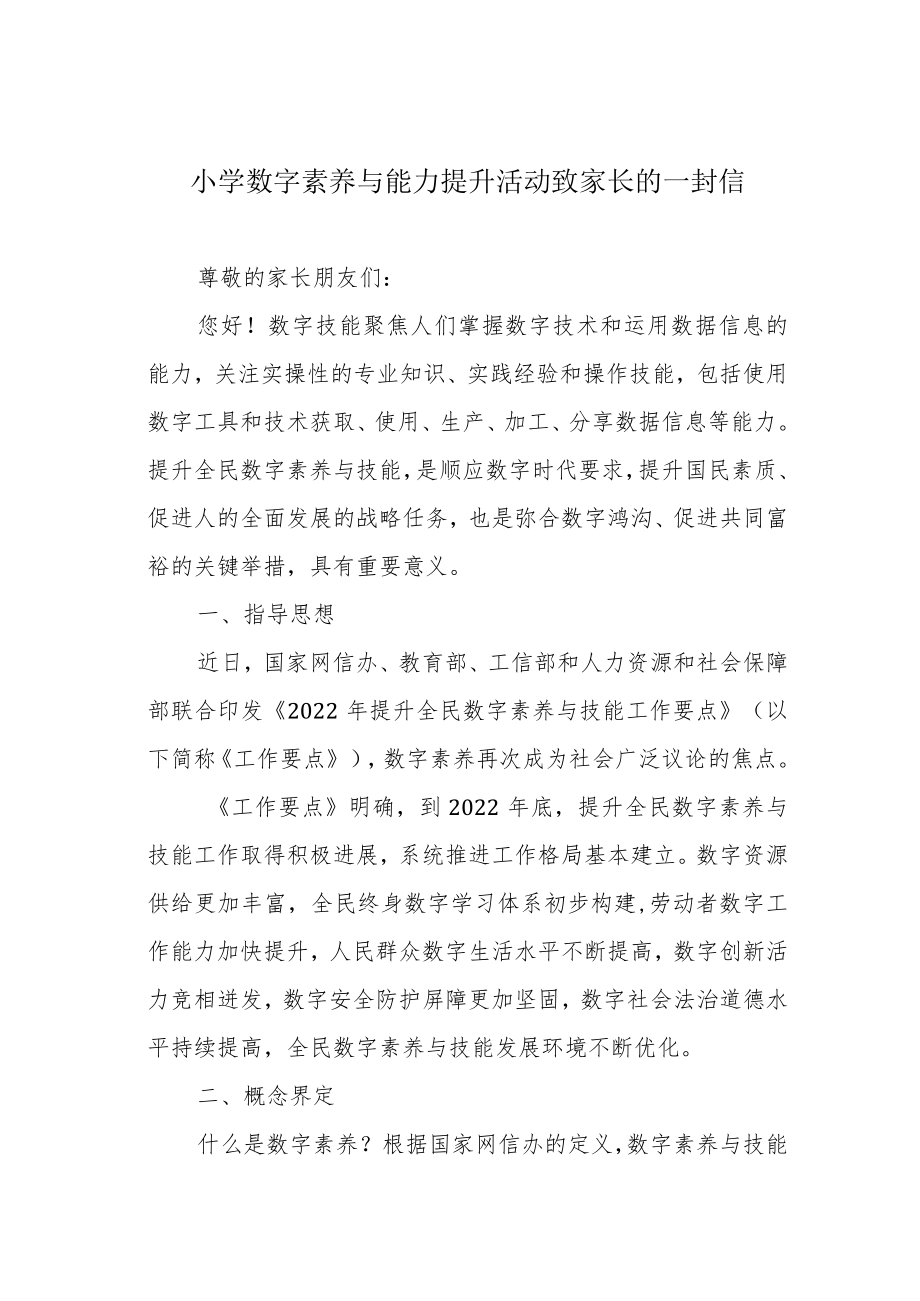 小学数字素养与能力提升活动致家长的一封信.docx_第1页