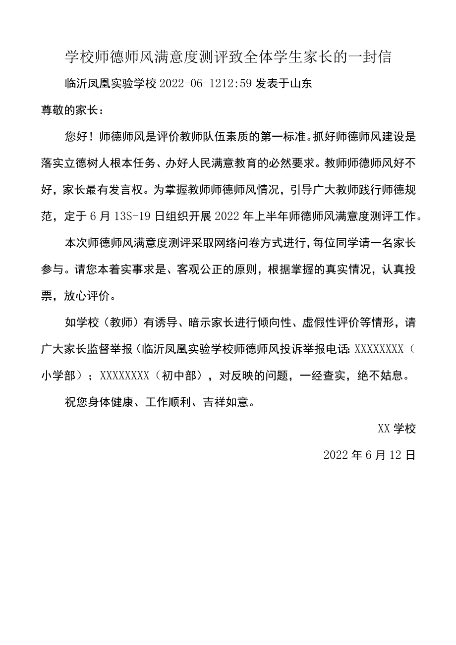 学校师德师风满意度测评致全体学生家长的一封信.docx_第1页