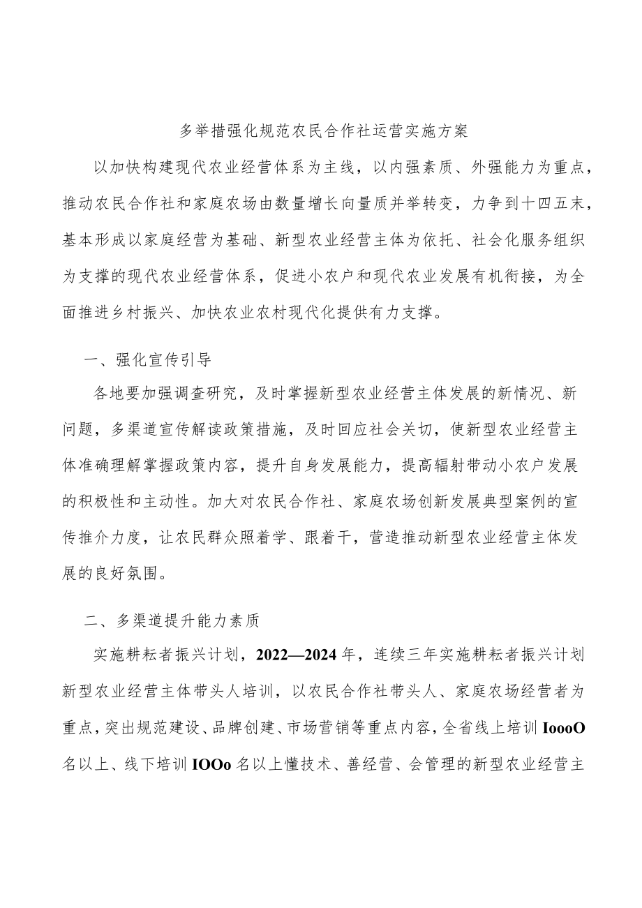 多举措强化规范农民合作社运营实施方案.docx_第1页