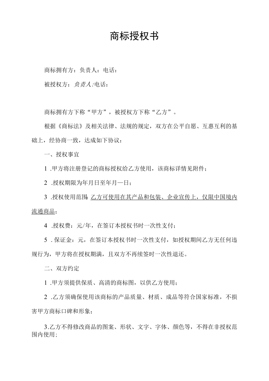 品牌商标使用许可授权书.docx_第1页