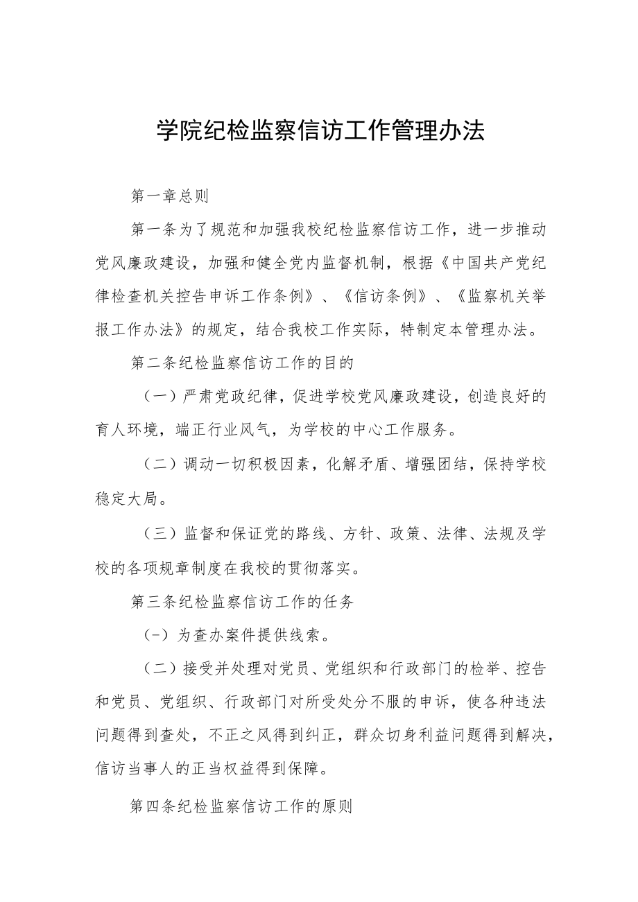 大学学院纪检监察信访工作管理办法.docx_第1页