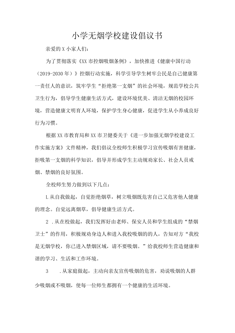 小学无烟学校建设倡议书.docx_第1页