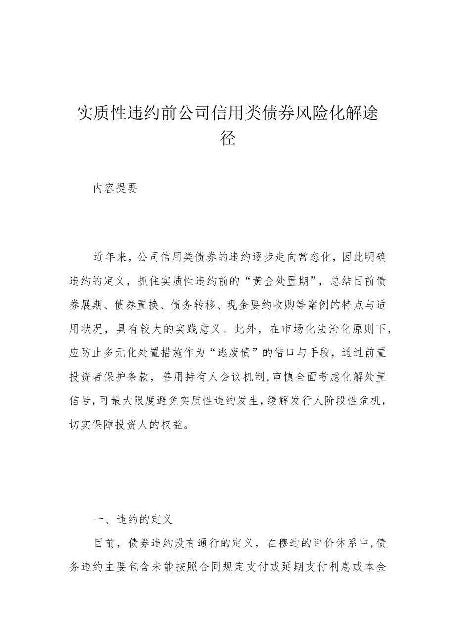 实质性违约前公司信用类债券风险化解途径.docx_第1页