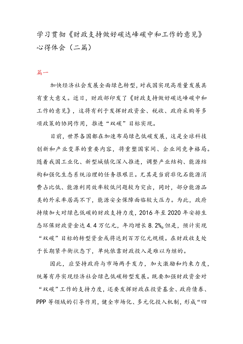 学习贯彻《财政支持做好碳达峰碳中和工作的意见》 心得体会（二篇）.docx_第1页