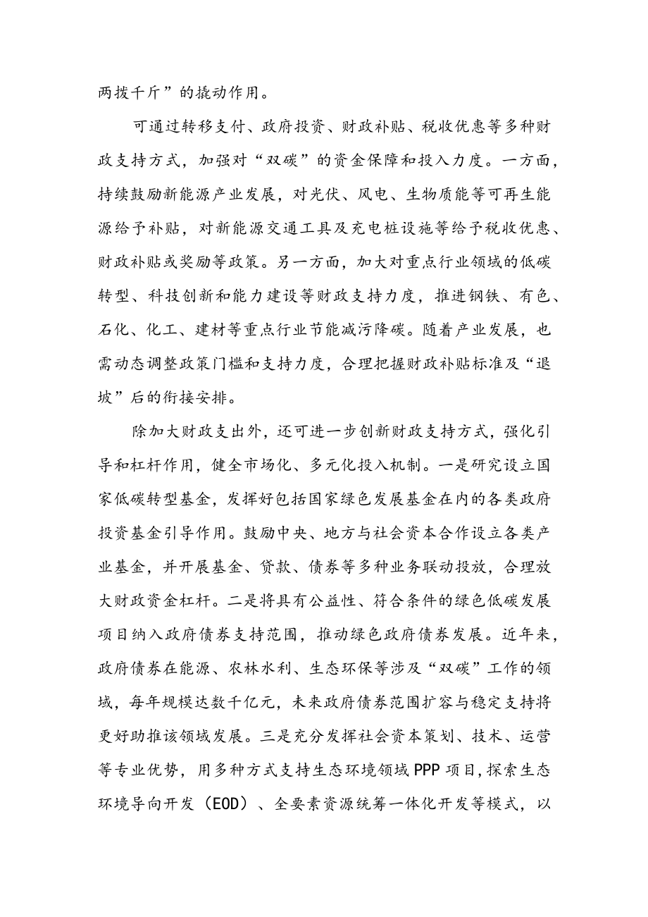 学习贯彻《财政支持做好碳达峰碳中和工作的意见》 心得体会（二篇）.docx_第2页