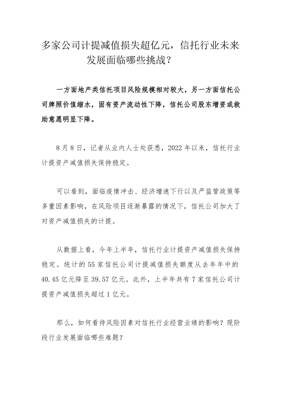 多家公司计提减值损失超亿元信托行业未来发展面临哪些挑战？.docx_第1页