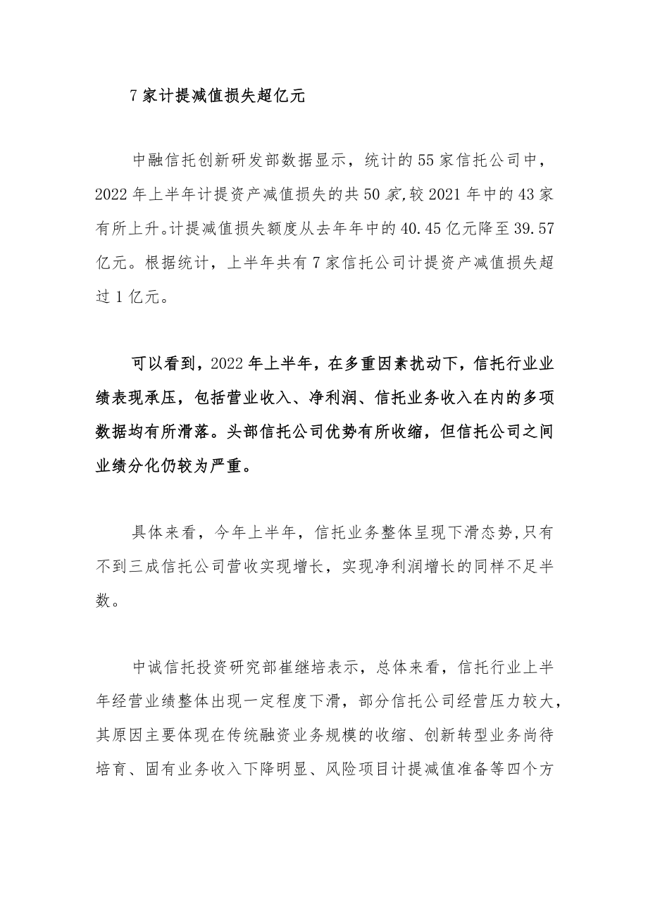 多家公司计提减值损失超亿元信托行业未来发展面临哪些挑战？.docx_第2页