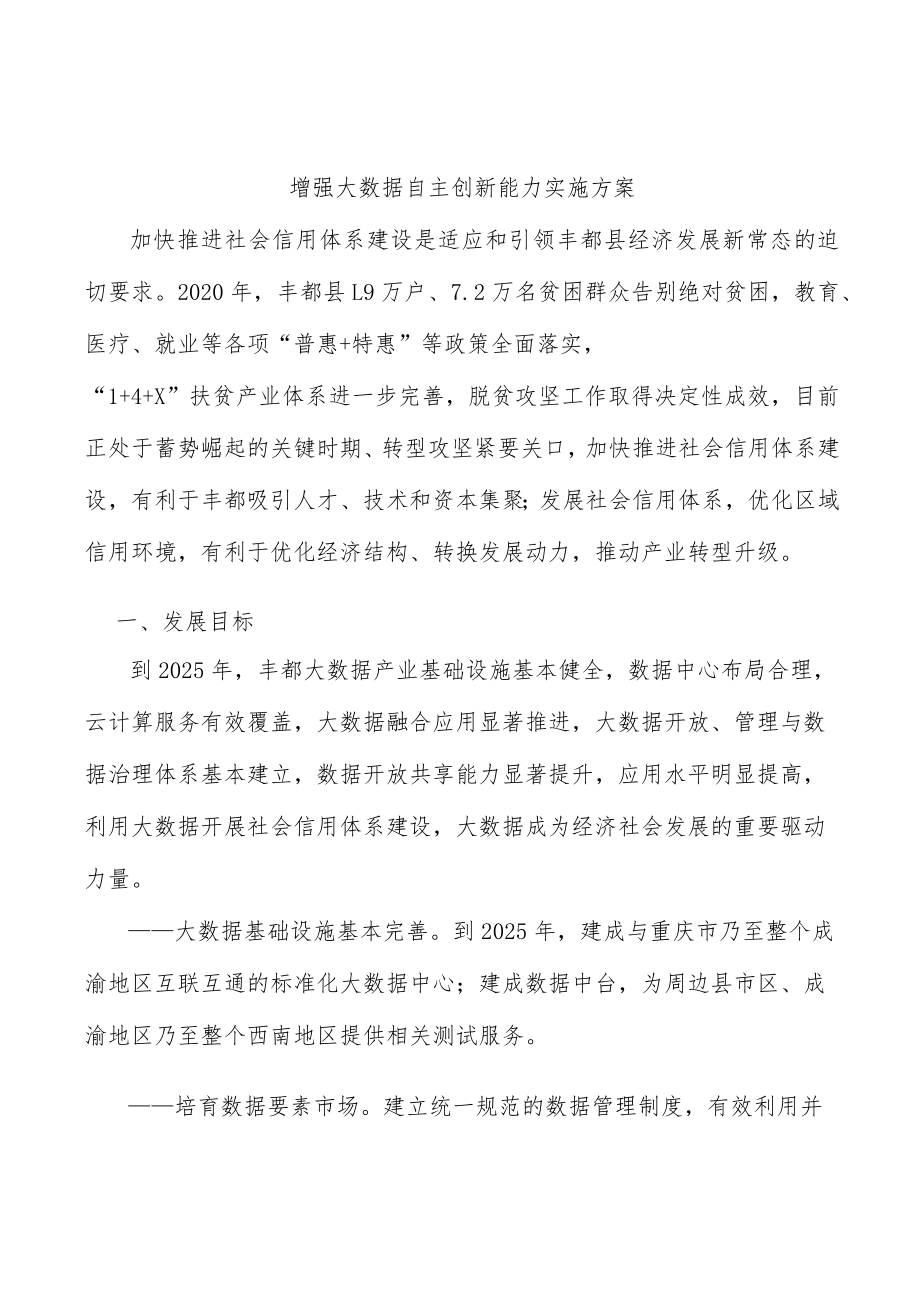 增强大数据自主创新能力实施方案.docx_第1页