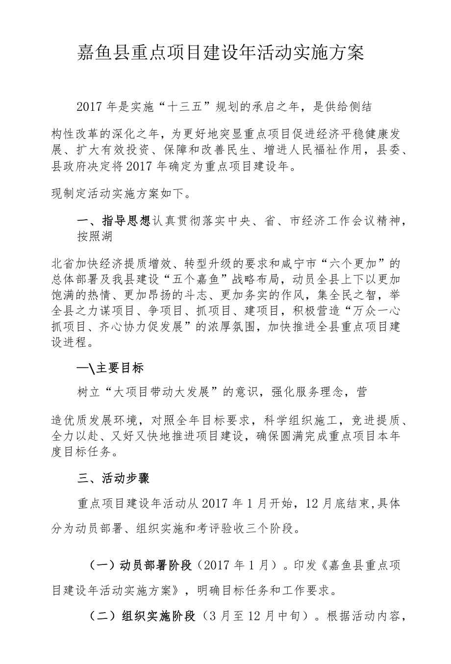 嘉鱼县重点项目建设年活动实施方案.docx_第1页