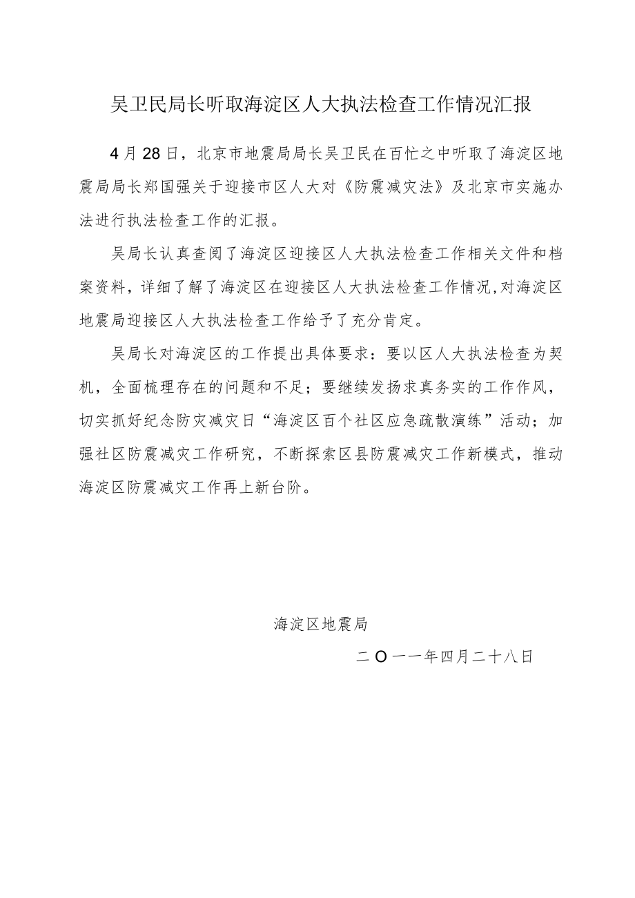 吴卫民局长听取海淀区人大执法检查工作情况汇报.docx_第1页