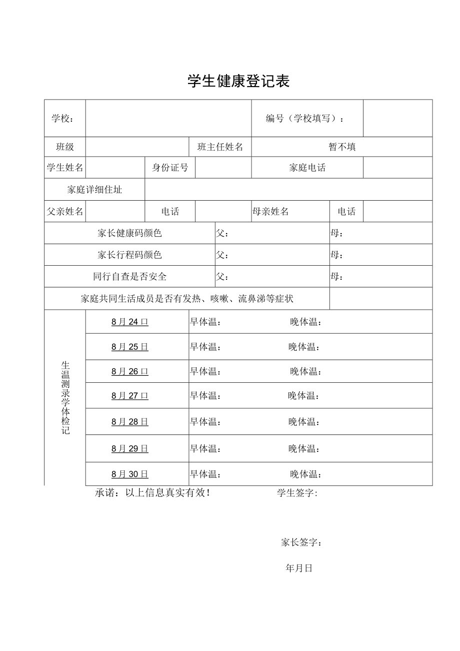 小学开学学生健康登记表.docx_第1页