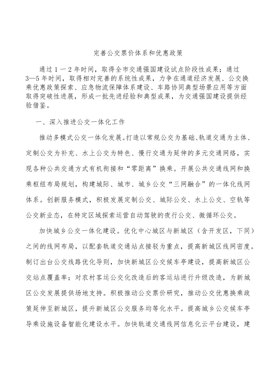 完善公交票价体系和优惠政策.docx_第1页